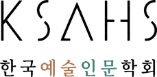 한국예술인문학회 KSAHS